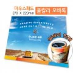 풀칼라 실인쇄 오바록 마우스패드(270x220)