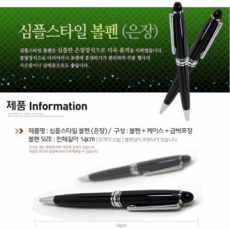심플스타일 볼펜(은장)