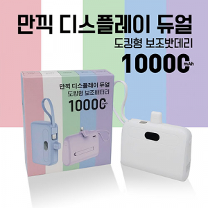 디스플레이 듀얼도킹형보조배터리 기내반입가능 10000mAh