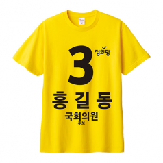 정의당 선거 라운드 티셔츠 반팔