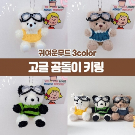 마하 고글 곰돌이 키링 #3