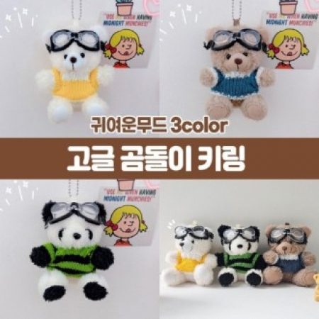 마하 고글 곰돌이 키링 #2
