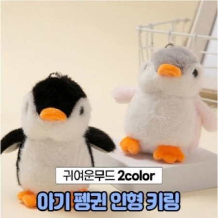 아기 펭귄 인형 키링 열쇠고리 #2