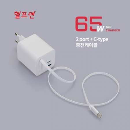 헬프맨 릴타입 인케이블 65W 초고속 충전 어댑터 #2