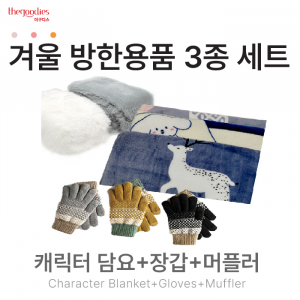 캐릭터무릎담요, 장갑, 머플러 3종 SET