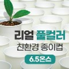 리얼풀컬러 친환경 종이컵 6.5온스