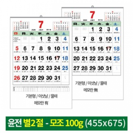 벽걸이 윤전 별2절 100g기본 이삿날 물때 달력 #2