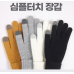 작은이미지: 겨울 기모 방한 장갑 꽈배기 니트 남녀공용 #3
