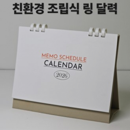 에코폴딩조립식링탁상달력-메모스케줄러 #2