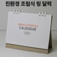2027년 에코 옥수수링 폴딩 탁상달력- 210 메모스케줄러