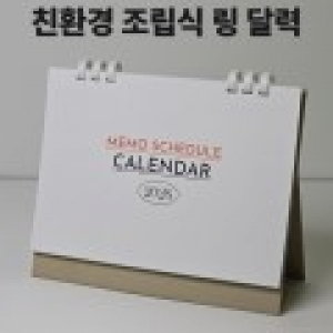 에코폴딩조립식링탁상달력-메모스케줄러