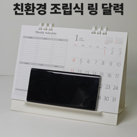 에코스마트조립식탁상달력-심플앤위클리 #3