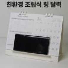 에코스마트조립식탁상달력-심플앤위클리