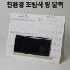 에코스마트조립식탁상달력-심플앤위클리