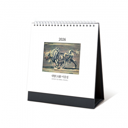 2026년 탁상달력 대향(大鄕) 이중섭 180x200 / 기본 양면박 인쇄 #3