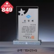 크리스탈 상패 849