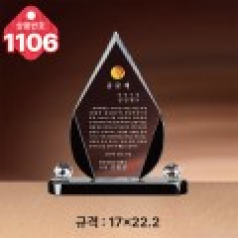 크리스탈 상패1106