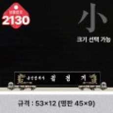 크리스탈 명패 2130