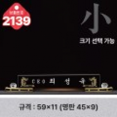 크리스탈 명패 2139