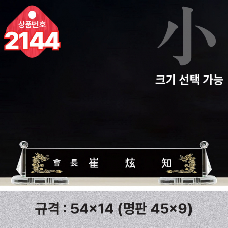크리스탈 명패 2144 #3