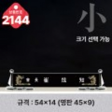 크리스탈 명패 2144