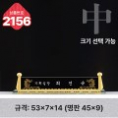 크리스탈 명패 2156