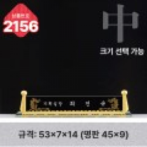 크리스탈 명패 2156
