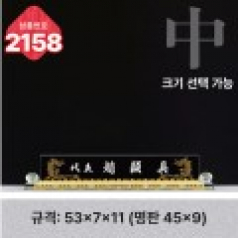 크리스탈 명패 2158