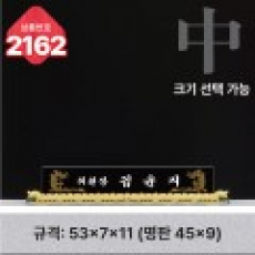 크리스탈 명패 2162