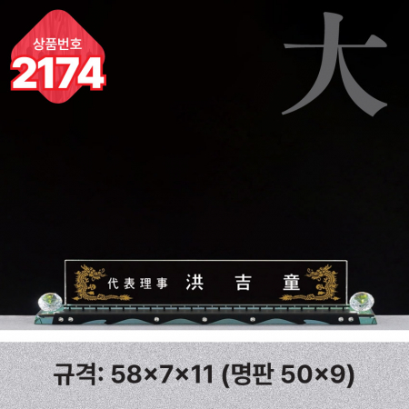 크리스탈 명패 2173 #5