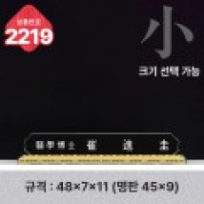 크리스탈 명패 2219