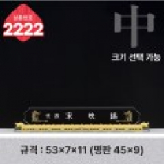 크리스탈 명패 2222