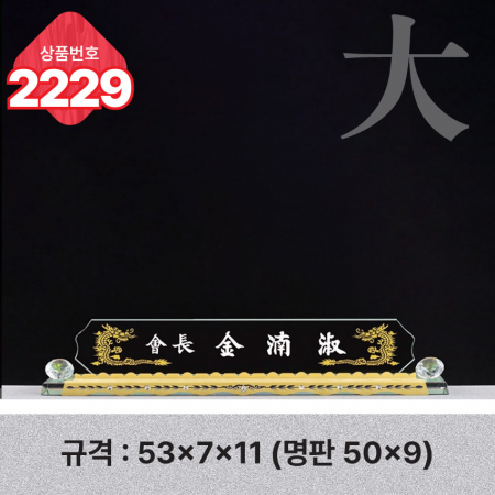 크리스탈 명패 2228 #5