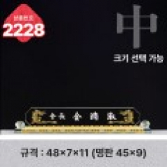 크리스탈 명패 2228