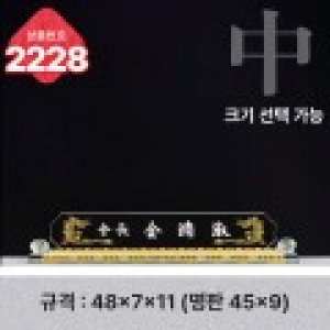 크리스탈 명패 2228