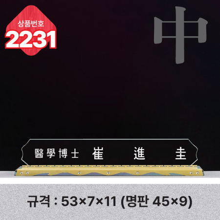 크리스탈 명패 2230 #5