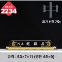 크리스탈 명패 2234