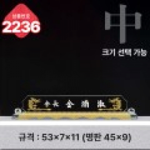 크리스탈 명패 2236