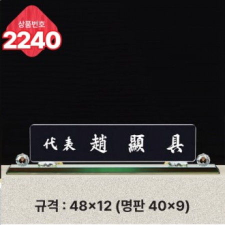 크리스탈 명패 2240 #2