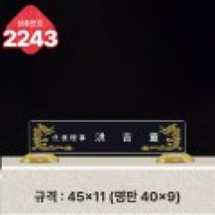 크리스탈 명패 2243