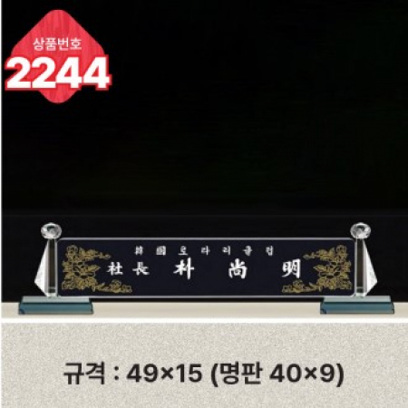 크리스탈 명패 2244 #2