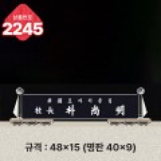 크리스탈 명패 2245
