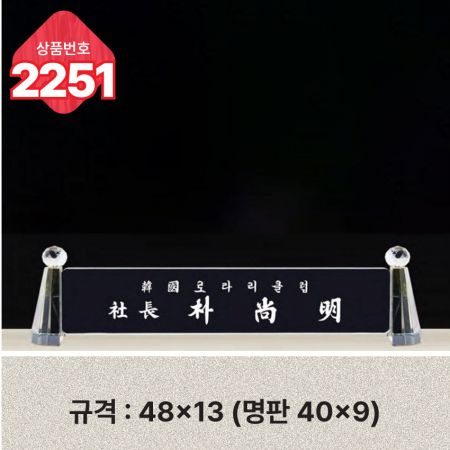 크리스탈 명패 2251 #3
