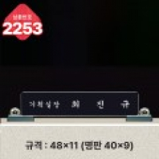크리스탈 명패 2253