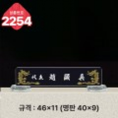 크리스탈 명패 2254
