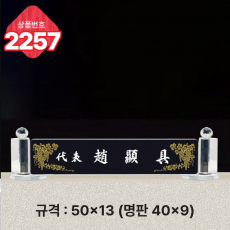 크리스탈 명패 2257