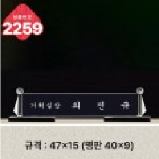 크리스탈 명패 2259