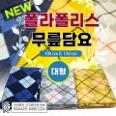 [NEW 대형무릎담요]담요/무릎담요/100*150/인쇄자수 가능