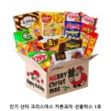 위크앤드 인기 산타 크리스마스 카톤과자 선물박스 1호 간식세트