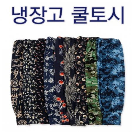 냉장고 쿨토시 헐렁토시 작업토시 #2